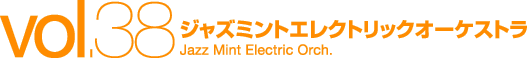vol.38 ジャズミントエレクトリックオーケストラ