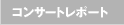 �R���T�[�g���|�[�g