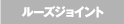 ���[�Y�W���C���g