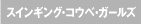 �X�C���M���O�E�R�E�x�E�K�[���Y