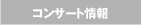 �R���T�[�g���