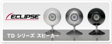 TD シリーズ スピーカー