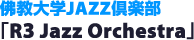佛教大学JAZZ倶楽部「R3 Jazz Orchestra」