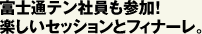 富士通テン社員も参加!楽しいセッションとフィナーレ。