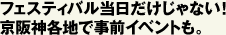 フェスティバル当日だけじゃない！京阪神各地で事前イベントも。