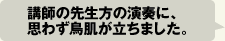 講師の先生方の演奏に、思わず鳥肌が立ちました。