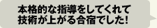 本格的な指導をしてくれて技術が上がる合宿でした!
