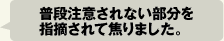 普段注意されない部分を指摘されて焦りました。