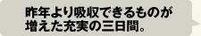 昨年より吸収できるものが増えた充実の三日間。