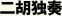 二胡独奏