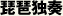 琵琶独奏