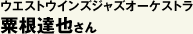 �E�G�X�g�E�C���Y�W���Y�I�[�P�X�g�� �����B�炳��