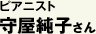 ピアニスト 守屋純子さん