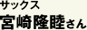サックス 宮崎隆睦さん