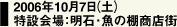2006年10月7日(土)特設会場:明石・魚の棚商店街