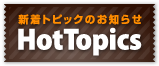 新着トピックのお知らせ