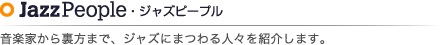 Jazz People・ジャズピープル