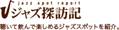 ジャズ探訪記