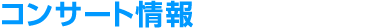 コンサート情報