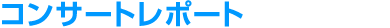コンサートレポート