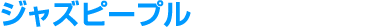 ジャズピープル