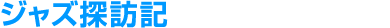 ジャズ探訪記