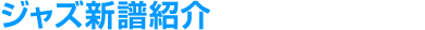 ジャズ新譜紹介
