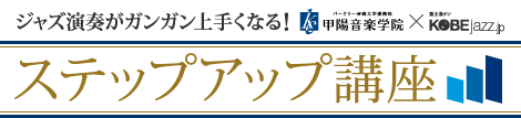 ステップアップ講座