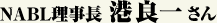 NABL理事長 港良一さん