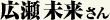 広瀬未来さん
