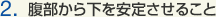 2.腹部から下を安定させること