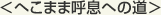 <へこまま呼息への道>