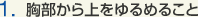 1.胸部から上をゆるめること