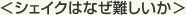 シェイクはなぜ難しいか