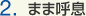 2.まま呼息