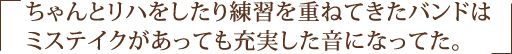ちゃんとリハをしたり練習を重ねてきたバンドはミステイクがあっても充実した音になってた。